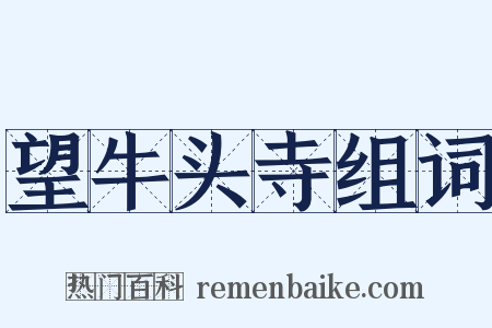 望牛头寺组词是什么意思的图片